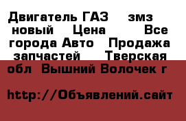 Двигатель ГАЗ 66 змз 513 новый  › Цена ­ 10 - Все города Авто » Продажа запчастей   . Тверская обл.,Вышний Волочек г.